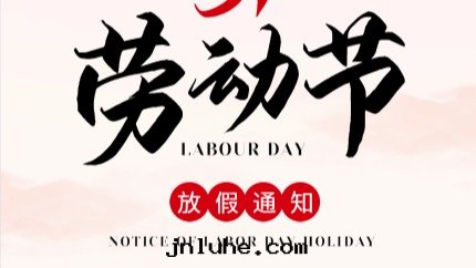 全(quán)業電(diàn)子2024年(nián)五(wǔ)一(yī)放(fàng)假通知